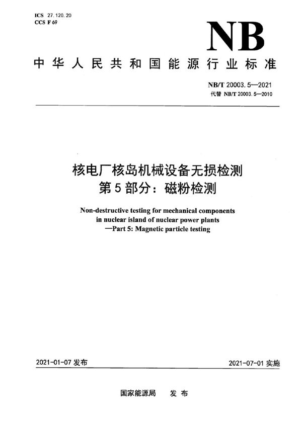 NB/T 20003.5-2021 核电厂核岛机械设备无损检测  第5部分：磁粉检测