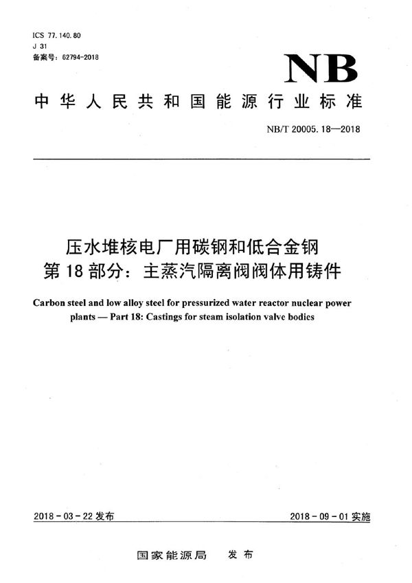 NB/T 20005.18-2018 压水堆核电厂用碳钢和低合金钢 第18部分：主蒸汽隔离阀阀体用铸件