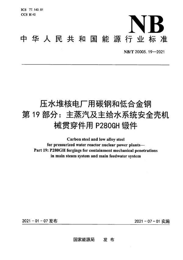 NB/T 20005.19-2021 压水堆核电厂用碳钢和低合金钢  第19部分：主蒸汽及主给水系统安全壳机械贯穿件用P280GH锻件