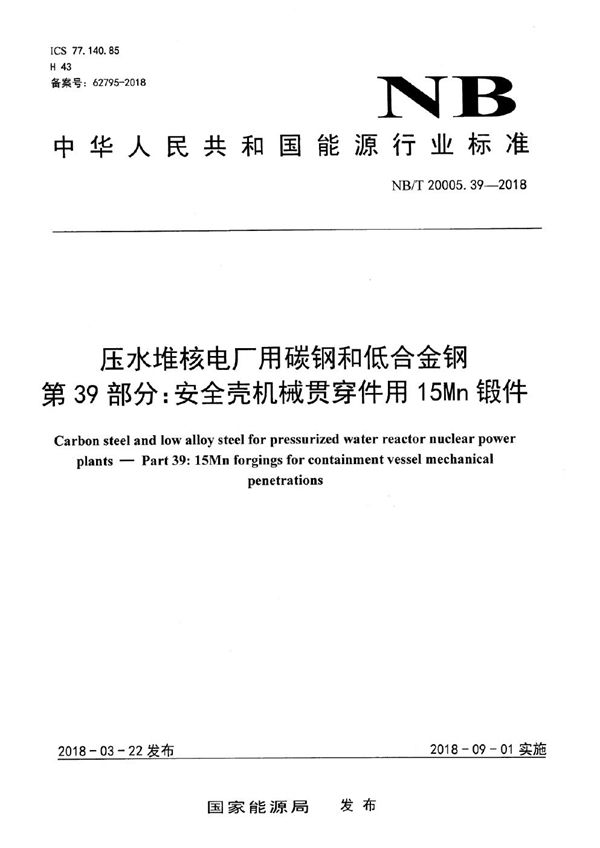 NB/T 20005.39-2018 压水堆核电厂用碳钢和低合金钢 第39部分：安全壳机械贯穿件用15Mn锻件