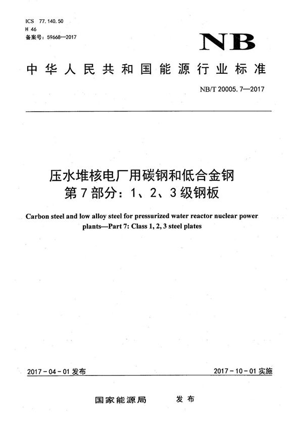 NB/T 20005.7-2017 压水堆核电厂用碳钢和低合金钢 第7部分：1、2、3级钢板