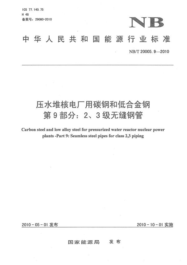 NB/T 20005.9-2010 压水堆核电厂用碳钢和低合金钢  第9部分：1、2、3级无缝钢管