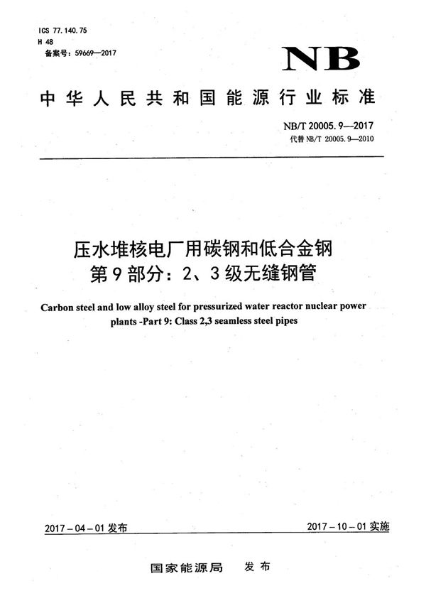 NB/T 20005.9-2017 压水堆核电厂用碳钢和低合金钢 第9部分：2、3级无缝钢管