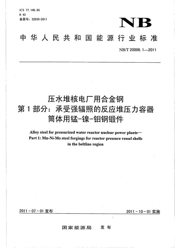 NB/T 20006.1-2011 压水堆核电厂用合金钢 第1部分：承受强辐照的反应堆压力容器筒体用锰-镍-钼钢锻件