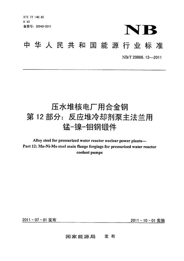 NB/T 20006.12-2010 压水堆核电厂用合金钢 第12部分：反应堆冷却剂泵主法兰用锰-镍-钼钢锻件