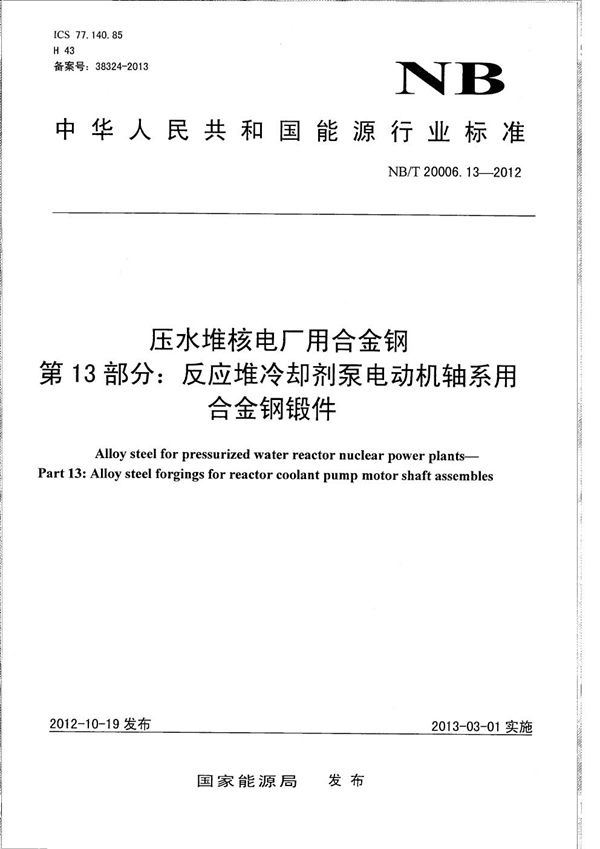 NB/T 20006.13-2012 压水堆核电厂用合金钢 第13部分：反应堆冷却剂泵电动机轴系用合金钢锻件