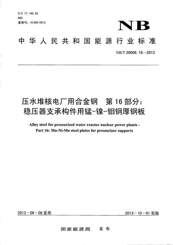 NB/T 20006.16-2013 压水堆核电厂用合金钢 第16部分：稳压器支承构件用锰-镍-钼钢厚钢板