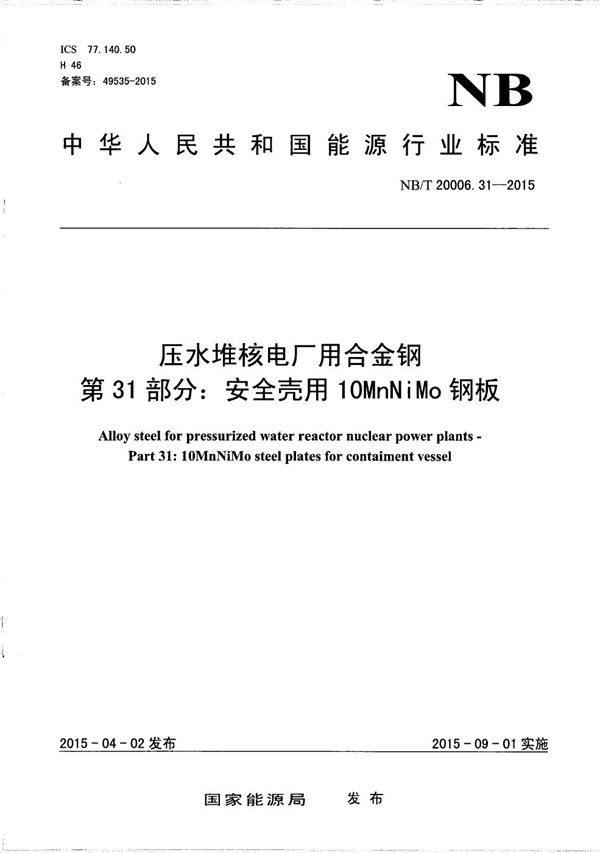 NB/T 20006.31-2015 压水堆核电厂用合金钢 第31部分：安全壳用10MnNiMoHR钢板