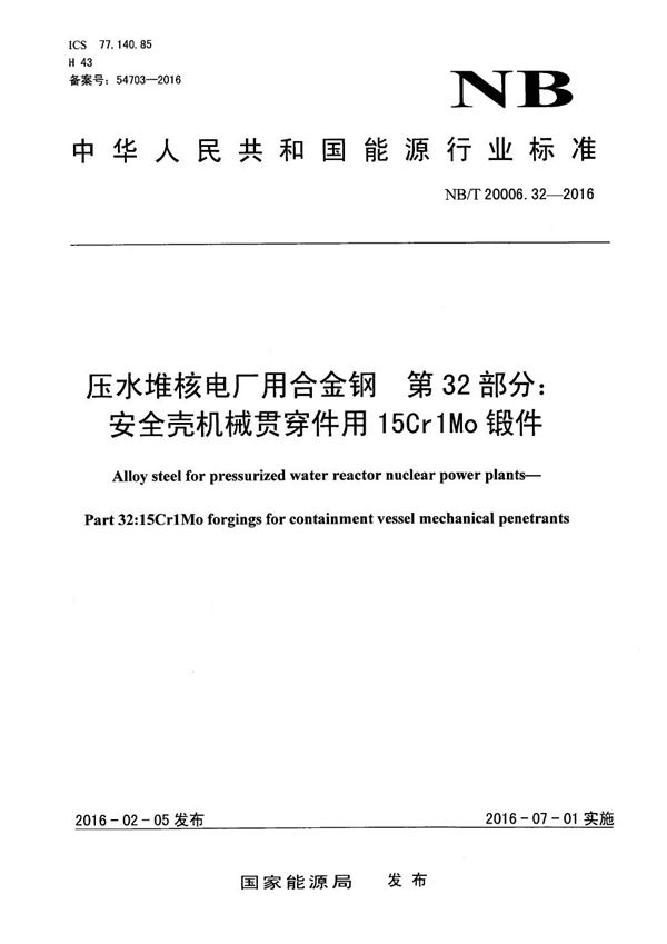 NB/T 20006.32-2016 压水堆核电厂用合金钢 第32部分：安全壳机械贯穿件用15Cr1Mo锻件