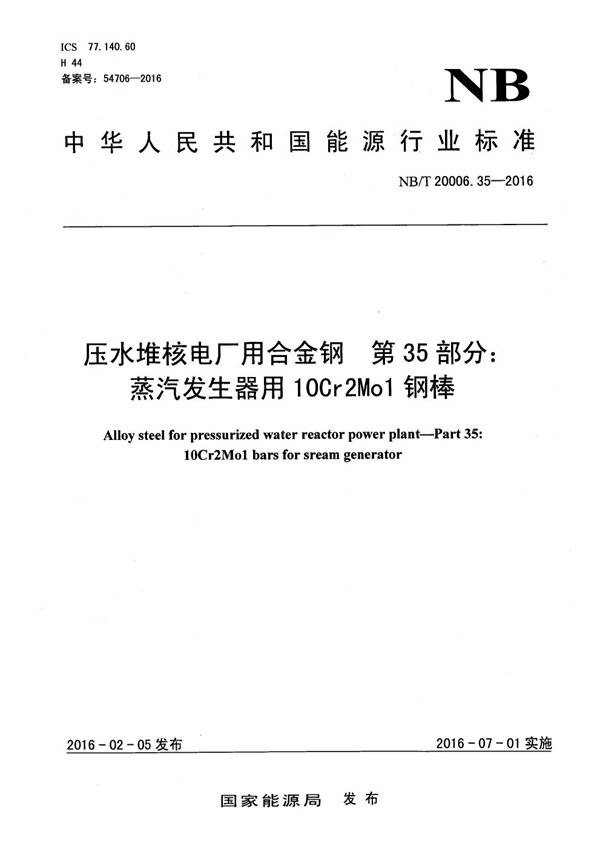 NB/T 20006.35-2016 压水堆核电厂用合金钢 第35部分：蒸汽发生器用10Cr2Mo1钢棒