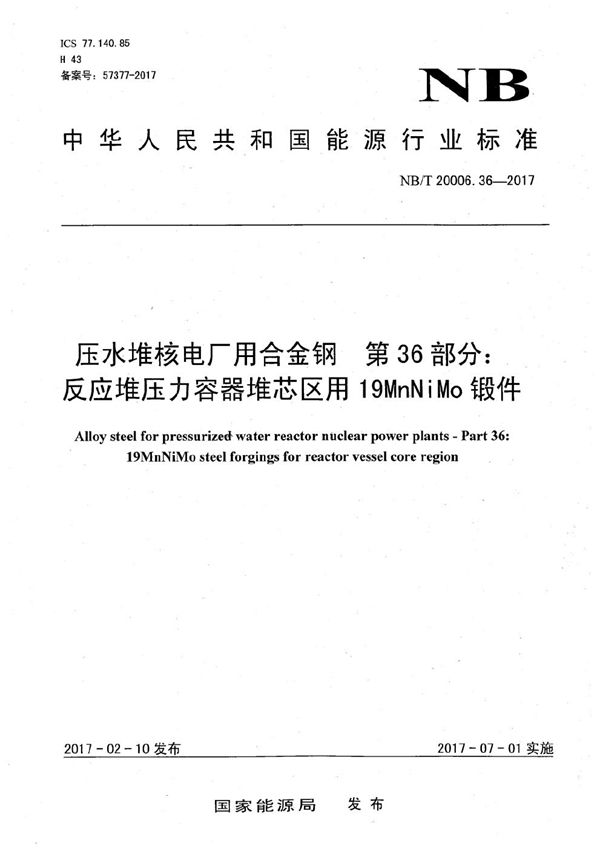 NB/T 20006.36-2017 压水堆核电厂用合金钢 第36部分：反应堆压力容器堆芯区用19MnNiMo锻件