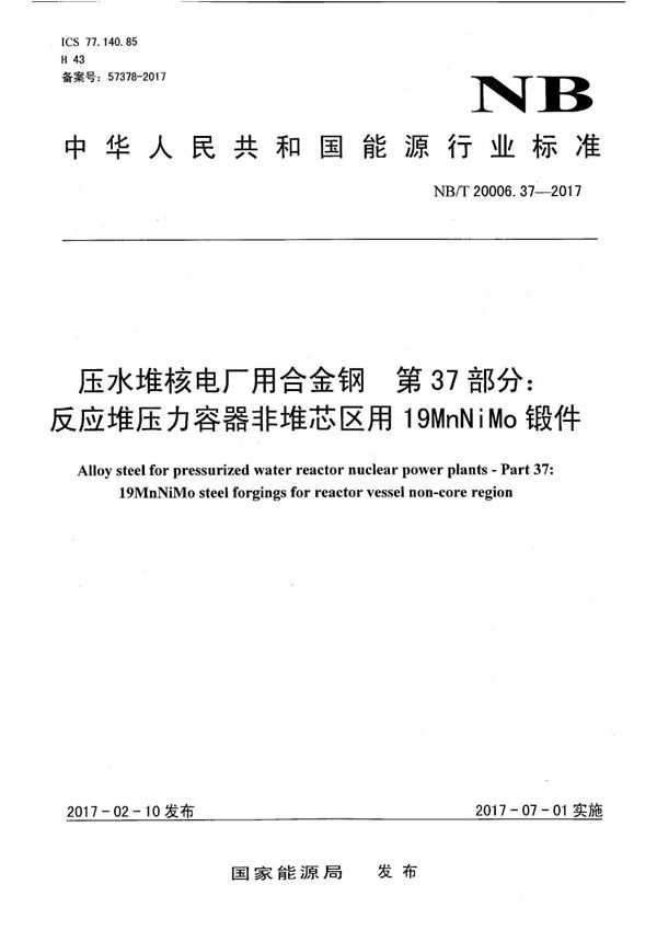 NB/T 20006.37-2017 压水堆核电厂用合金钢 第37部分：反应堆压力容器非堆芯区用19MnNiMo锻件