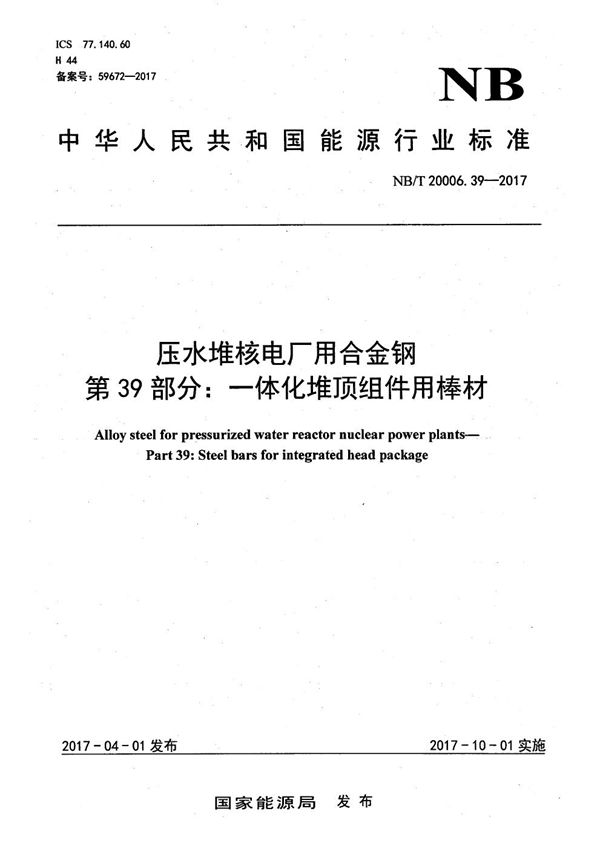 NB/T 20006.39-2017 压水堆核电厂用合金钢 第39部分：一体化堆顶组件用钢棒