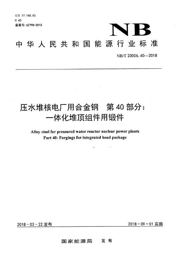 NB/T 20006.40-2018 压水堆核电厂用合金钢 第40部分：一体化堆顶组件用锻件