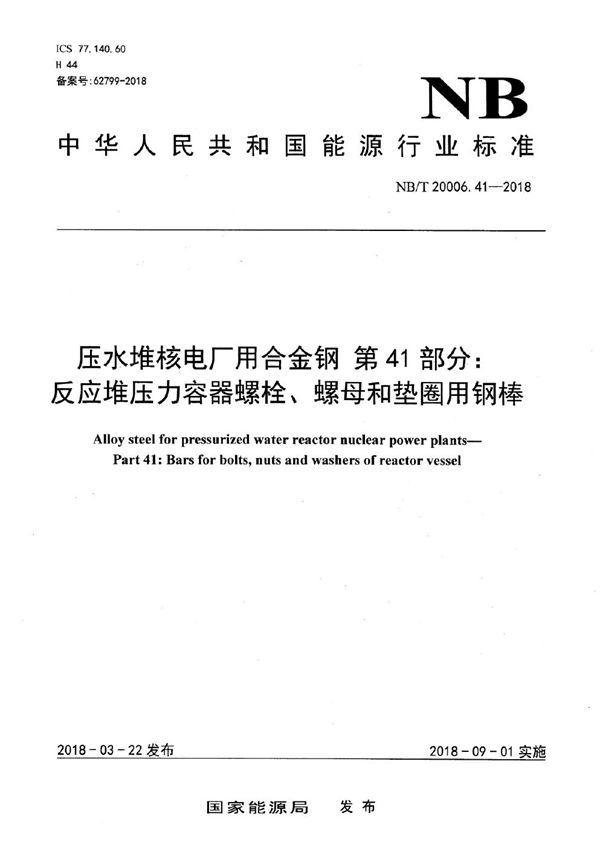 NB/T 20006.41-2018 压水堆核电厂用合金钢 第41部分：反应堆压力容器螺栓、螺母和垫圈用钢棒