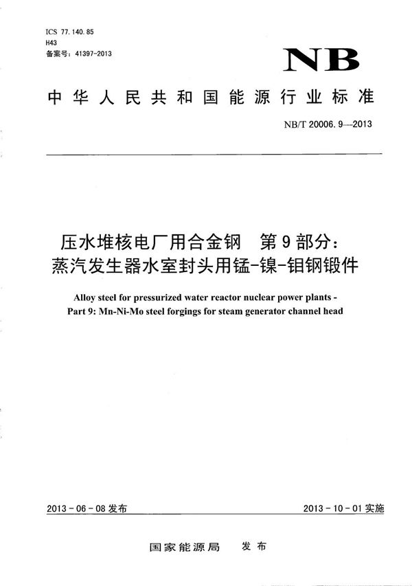 NB/T 20006.9-2013 压水堆核电厂用合金钢 第9部分：蒸汽发生器水室封头用锰-镍-钼钢锻件