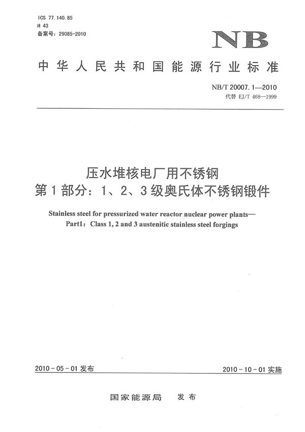 NB/T 20007.1-2010 压水堆核电厂用不锈钢 第1部分：1、2、3级奥氏体不锈钢锻件