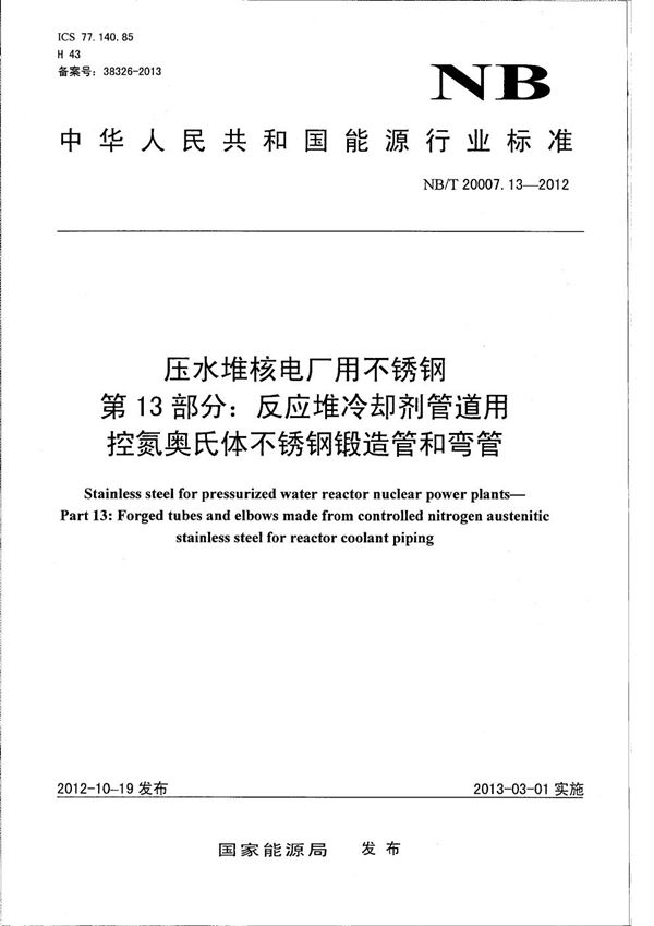 NB/T 20007.13-2012 压水堆核电厂用不锈钢 第13部分：反应堆冷却剂管道用控氮奥氏体不锈钢锻造管和弯管