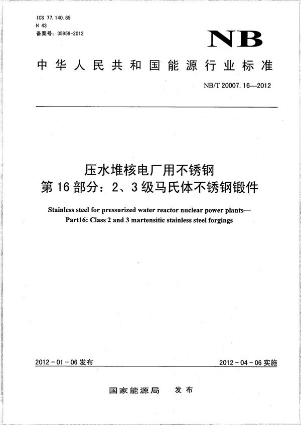 NB/T 20007.16-2012 压水堆核电厂用不锈钢 第16部分：2、3级马氏体不锈钢锻件