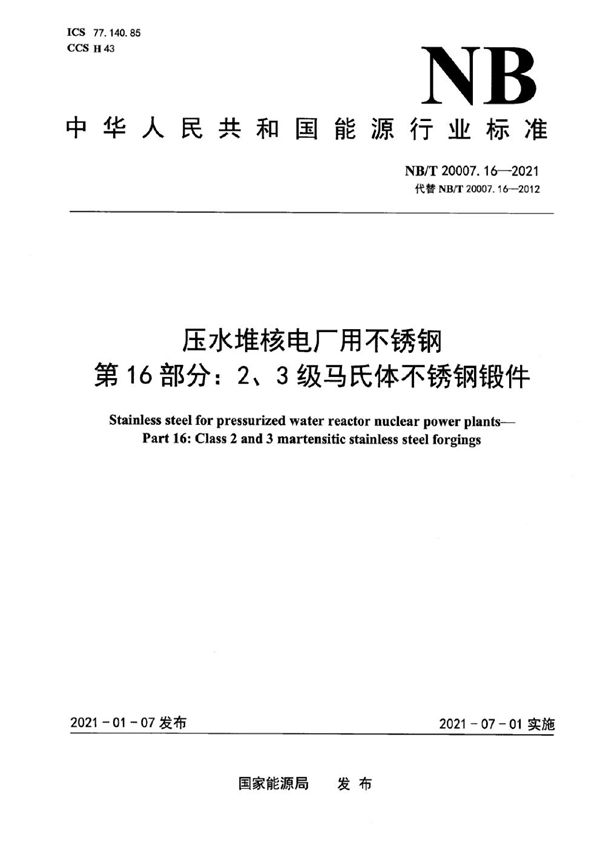 NB/T 20007.16-2021 压水堆核电厂用不锈钢  第16部分：2、3级马氏体不锈钢锻件