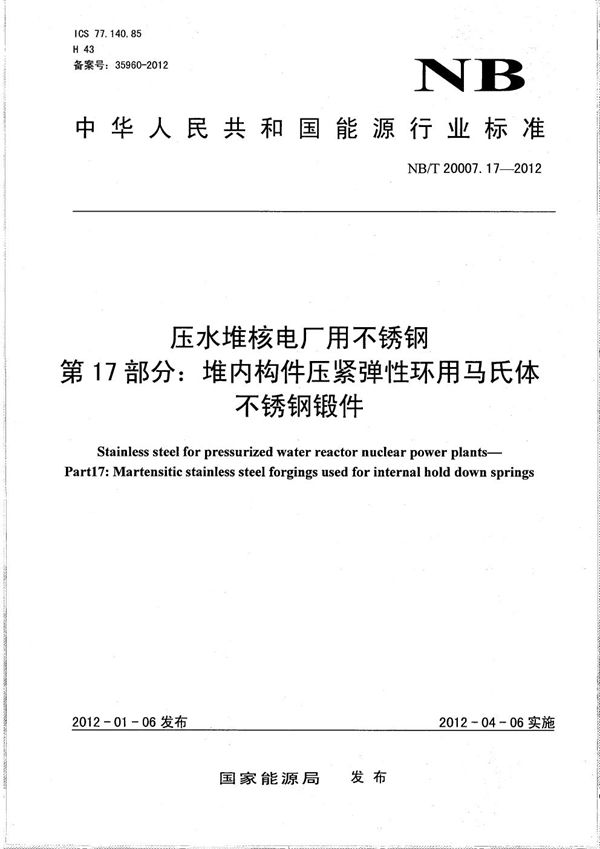 NB/T 20007.17-2012 压水堆核电厂用不锈钢 第17部分：堆内构件压紧弹性环用马氏体不锈钢锻件