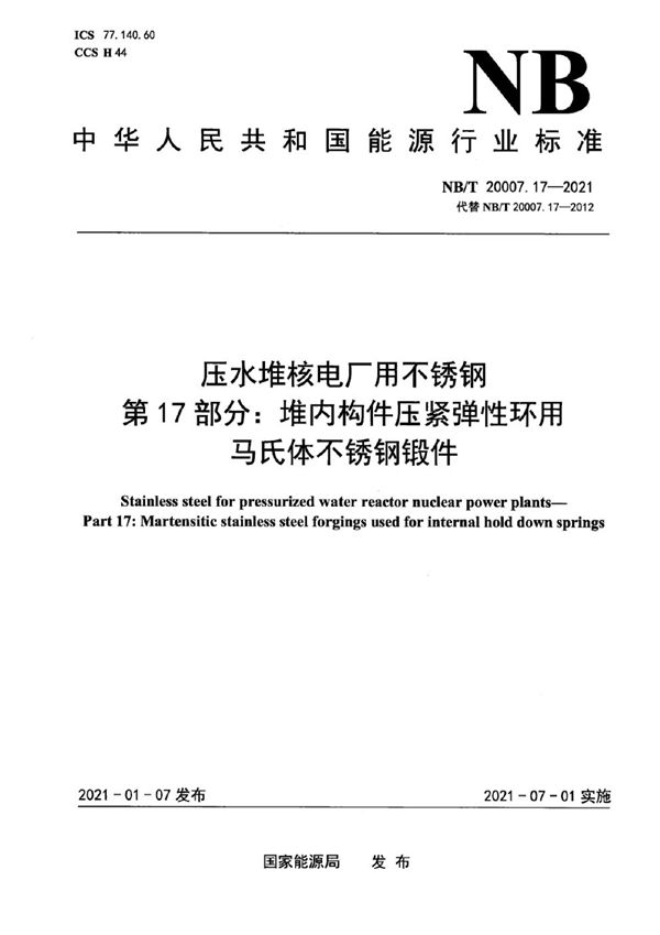 NB/T 20007.17-2021 压水堆核电厂用不锈钢 第17部分：堆内构件压紧弹性环用马氏体不锈钢锻件
