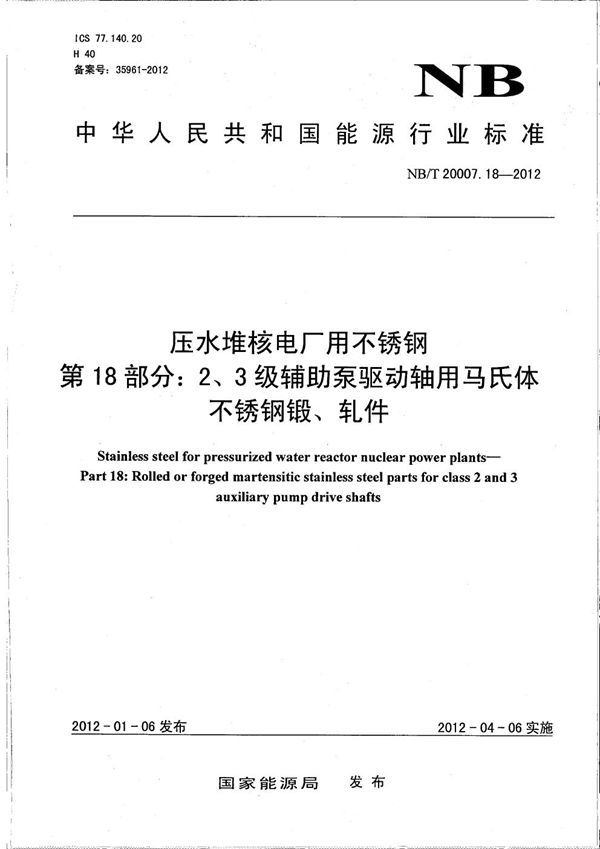 NB/T 20007.18-2012 压水堆核电厂用不锈钢 第18部分：2、3级辅助泵驱动轴用马氏体不锈钢锻、轧件