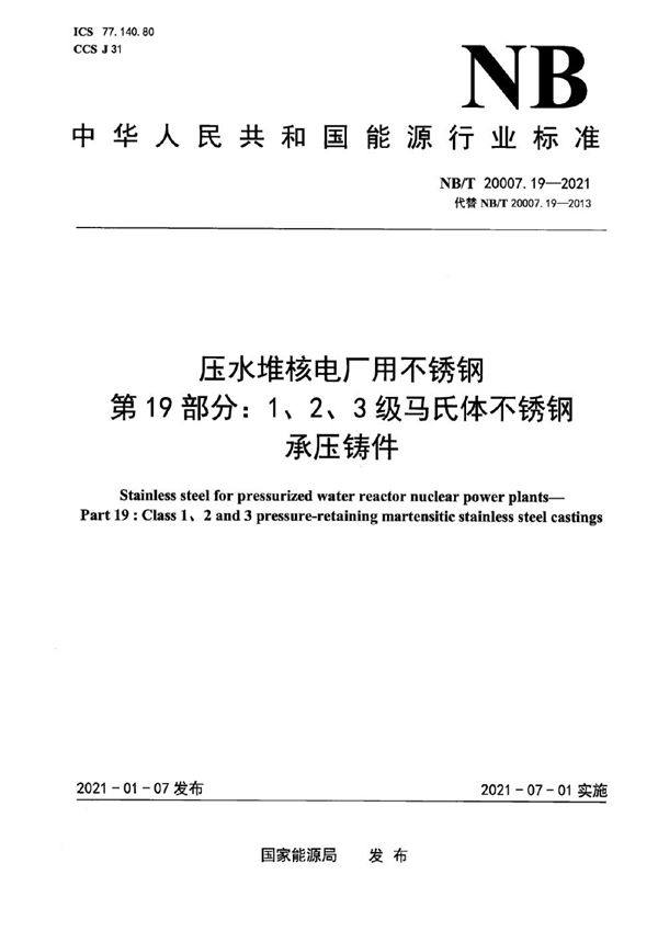 NB/T 20007.19-2021 压水堆核电厂用不锈钢 第19部分：1、2、3级马氏体不锈钢承压铸件