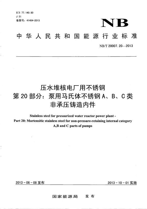 NB/T 20007.20-2013 压水堆核电厂用不锈钢 第20部分：泵用马氏体不锈钢A、B、C类非承压铸造内件