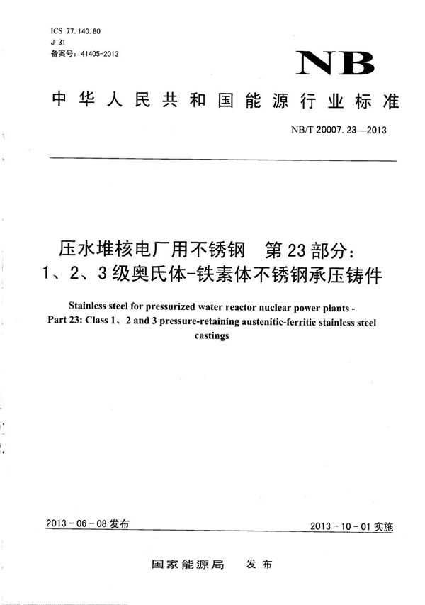 NB/T 20007.23-2013 压水堆核电厂用不锈钢 第23部分：1、2、3级奥氏体-铁素体不锈钢承压铸件