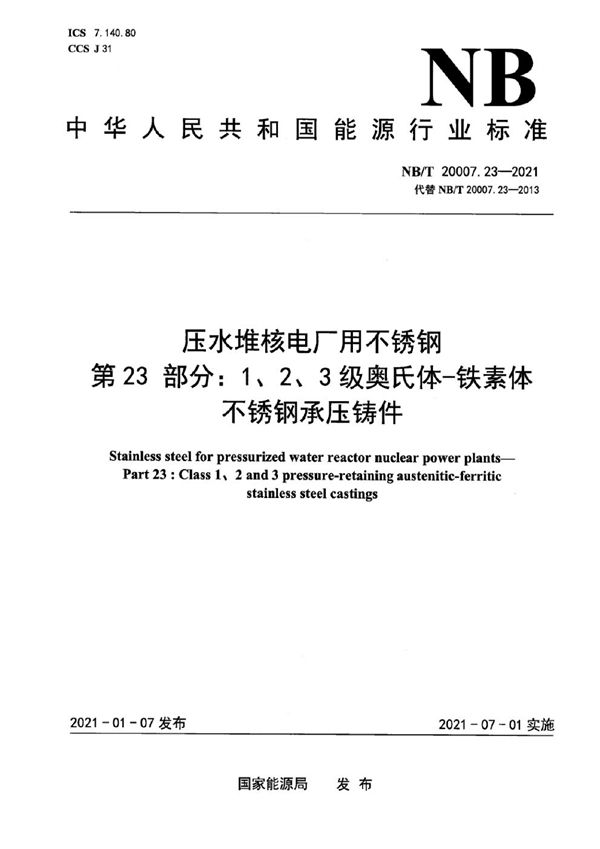 NB/T 20007.23-2021 压水堆核电厂用不锈钢  第23部分：1、2、3级马奥氏体-铁素体不锈钢承压铸件