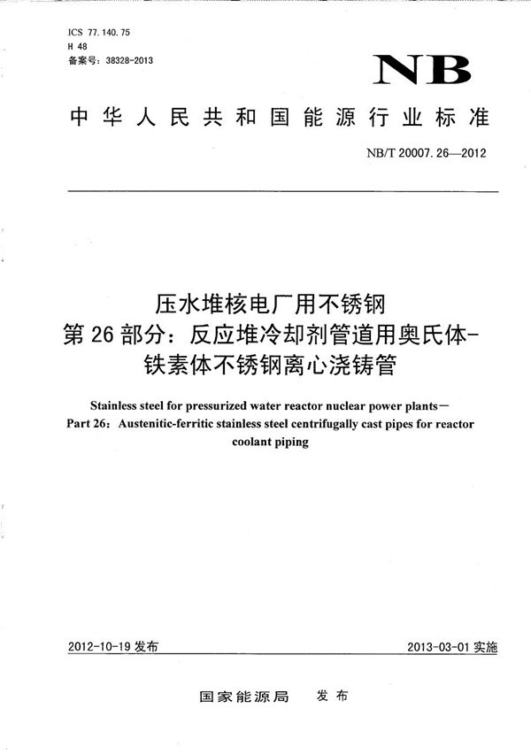 NB/T 20007.26-2012 压水堆核电厂用不锈钢 第26部分：反应堆冷却剂管道用奥氏体-铁素体不锈钢离心浇铸管