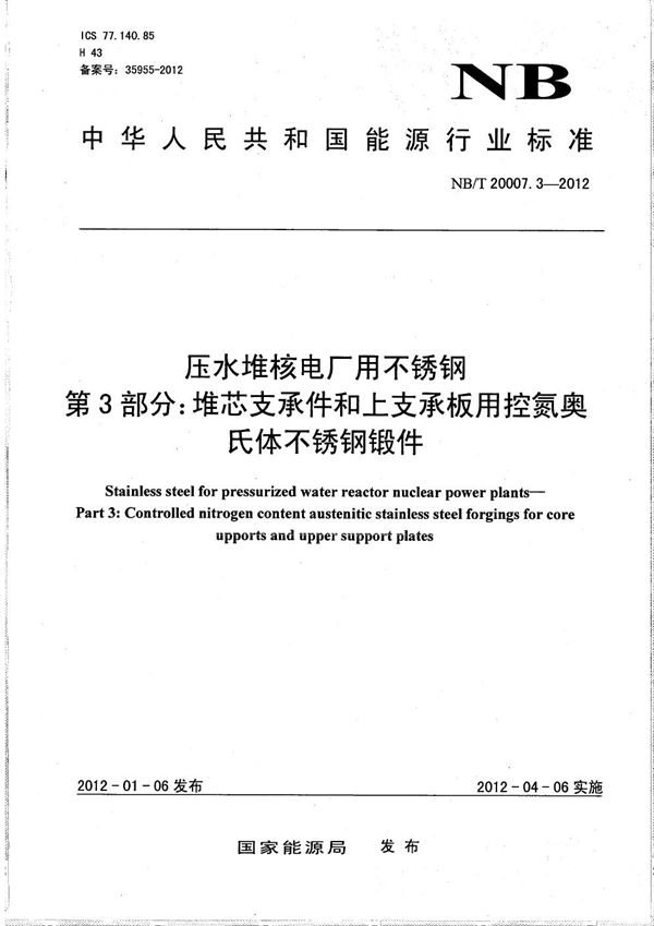 NB/T 20007.3-2012 压水堆核电厂用不锈钢 第3部分：堆芯支承件和上支承板用控氮奥氏体不锈钢锻件