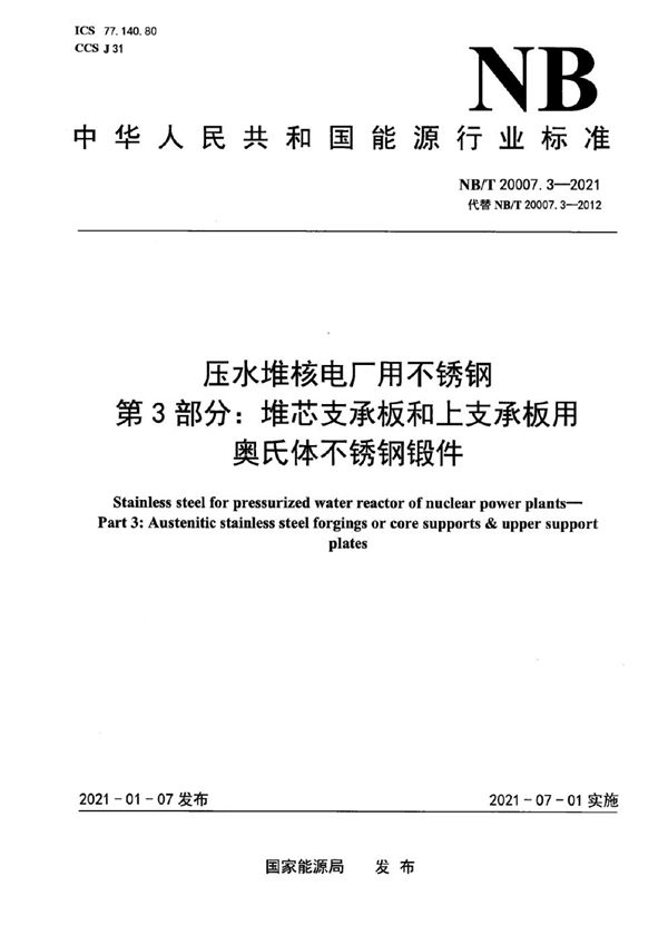 NB/T 20007.3-2021 压水堆核电厂用不锈钢  第3部分：堆芯支承板和上支承板用奥氏体不锈钢锻件