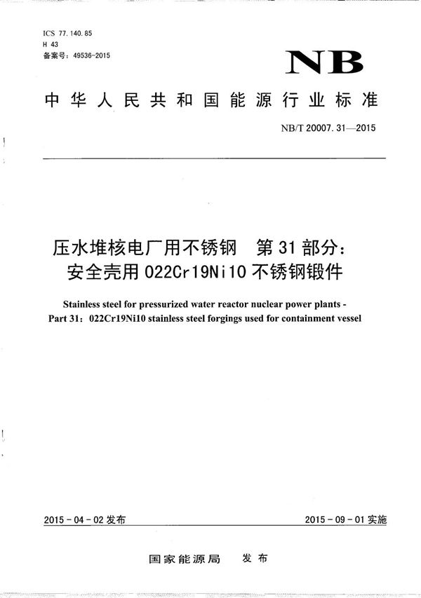 NB/T 20007.31-2015 压水堆核电厂用不锈钢 第31部分：安全壳用022Cr19Ni10不锈钢锻件