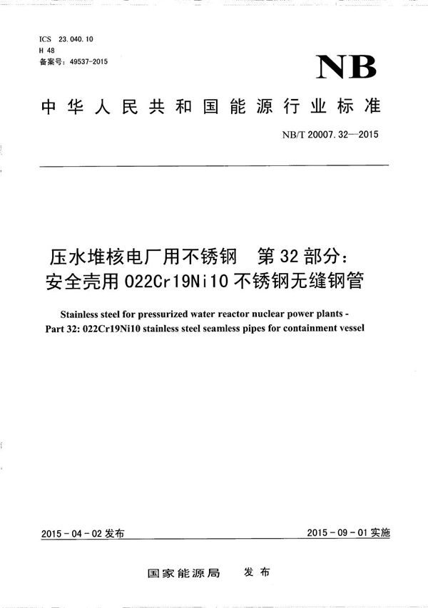 NB/T 20007.32-2015 压水堆核电厂用不锈钢 第32部分：安全壳用022Cr19Ni10不锈钢无缝钢管