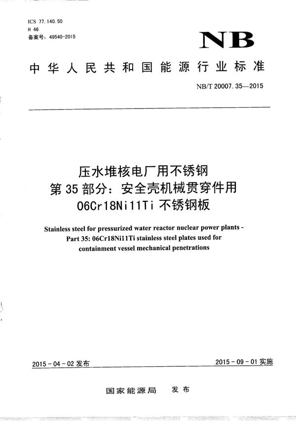 NB/T 20007.35-2015 压水堆核电厂用不锈钢 第35部分：安全壳机械贯穿件用06Cr18Ni11Ti不锈钢板