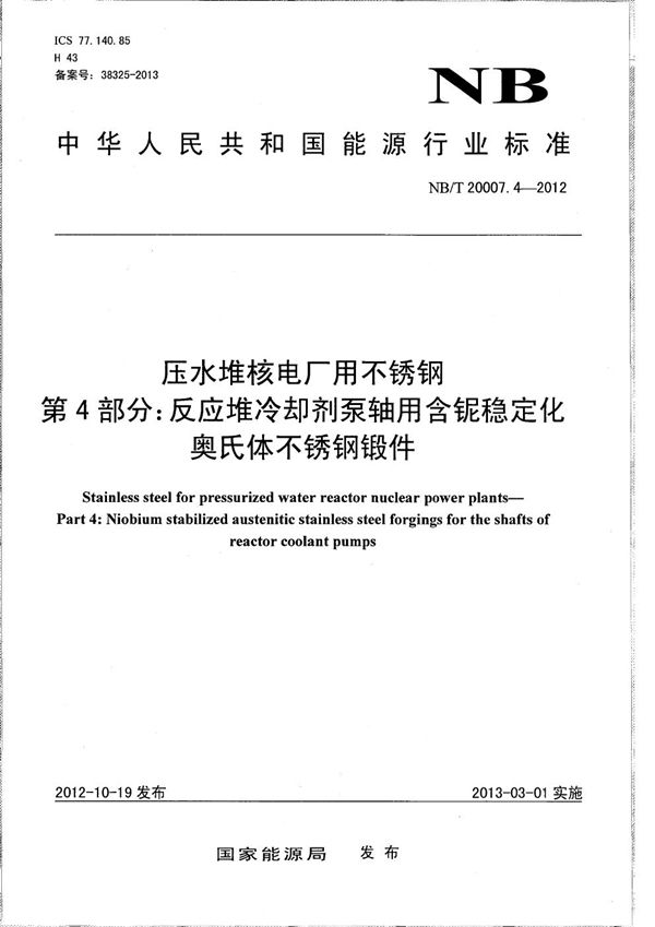 NB/T 20007.4-2012 压水堆核电厂用不锈钢 第4部分：反应堆冷却剂泵轴用含铌稳定化奥氏体不锈钢锻件