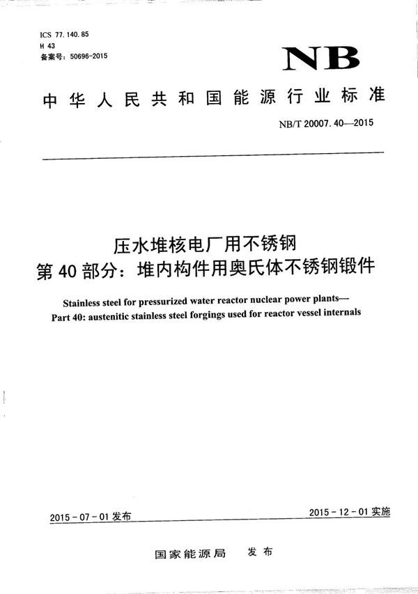 NB/T 20007.40-2015 压水堆核电厂用不锈钢 第40部分：堆内构件用奥氏体不锈钢锻件