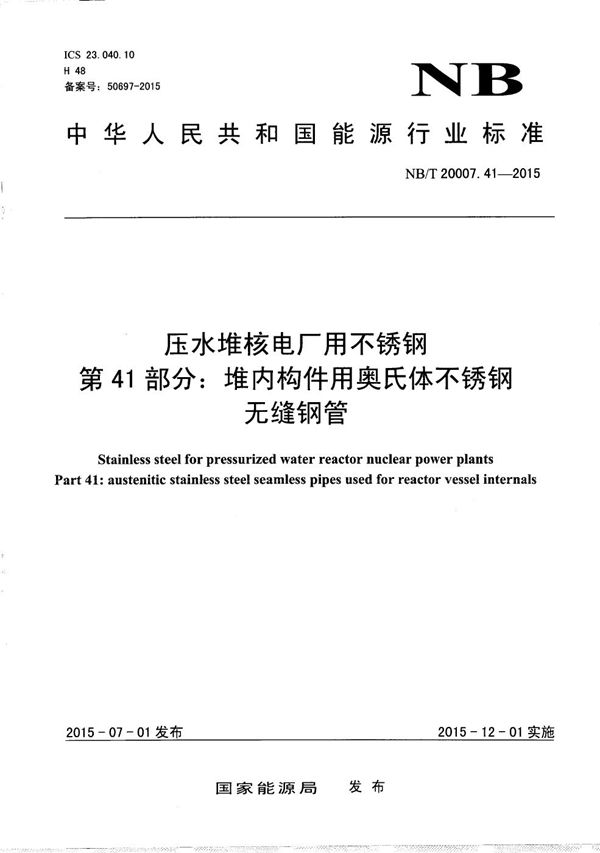 NB/T 20007.41-2015 压水堆核电厂用不锈钢 第41部分：堆内构件用奥氏体不锈钢无缝钢管