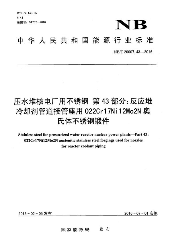 NB/T 20007.43-2016 压水堆核电厂用不锈钢 第43部分：反应堆冷却剂管道接管座用022Cr17Ni12Mo2N奥氏体不锈钢锻件