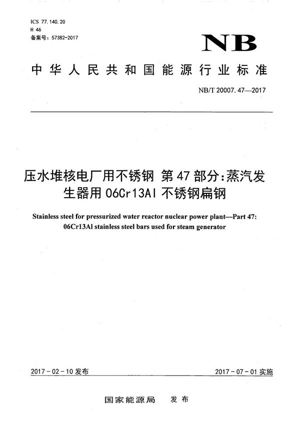NB/T 20007.47-2017 压水堆核电厂用不锈钢 第47部分：蒸汽发生器用06Cr13Al不锈钢扁钢