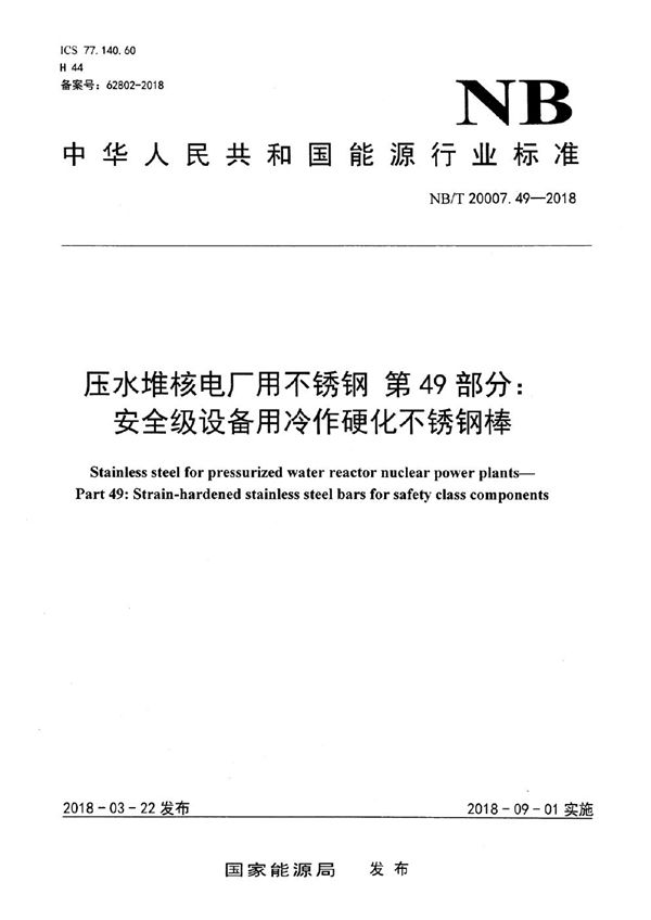 NB/T 20007.49-2018 压水堆核电厂用不锈钢 第49部分：安全级设备用冷作硬化不锈钢棒