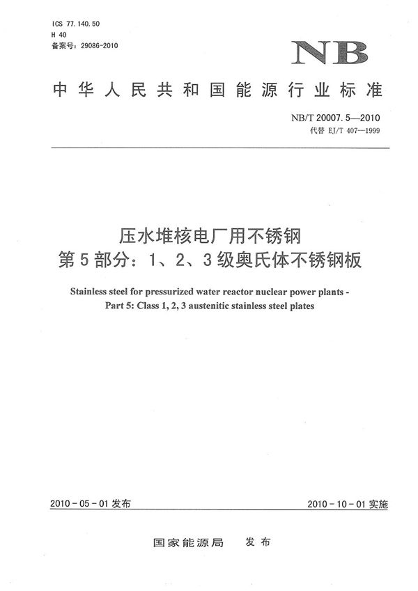 NB/T 20007.5-2010 压水堆核电厂用不锈钢 第5部分：1、2、3级奥氏体不锈钢板