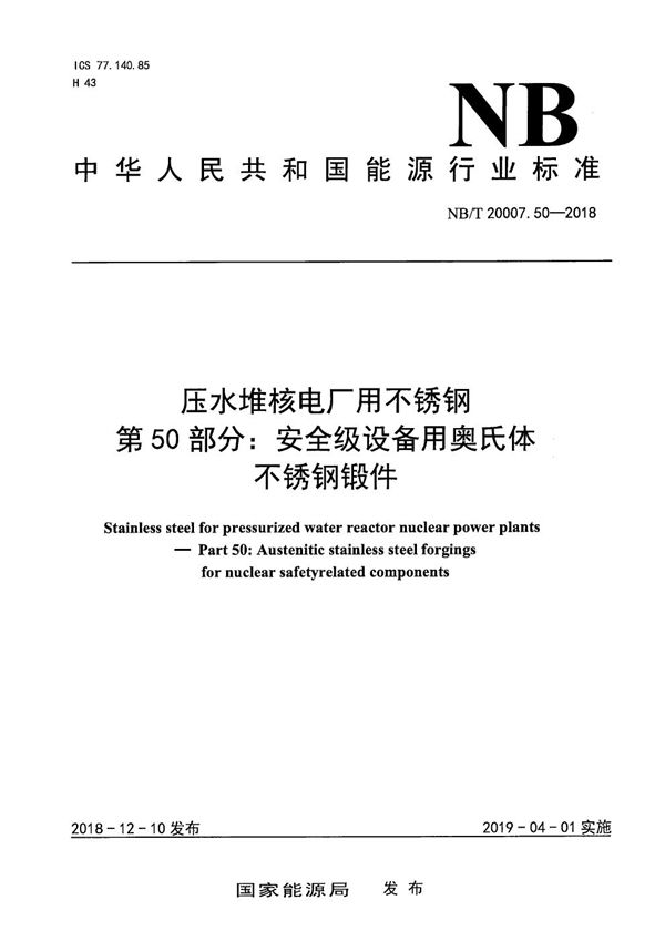 NB/T 20007.50-2018 压水堆核电厂用不锈钢  第50部分：安全级设备用奥氏体不锈钢锻件