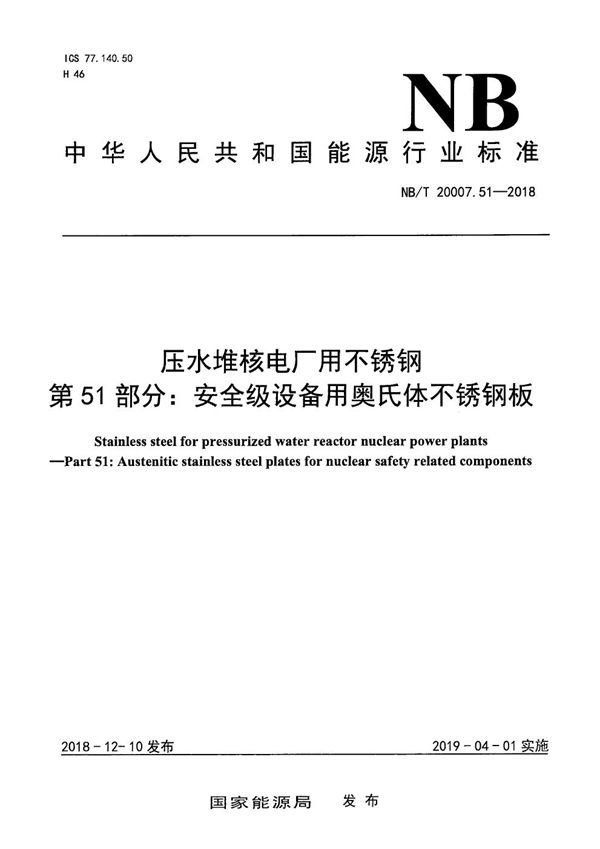 NB/T 20007.51-2018 压水堆核电厂用不锈钢  第51部分：安全级设备用奥氏体不锈钢板