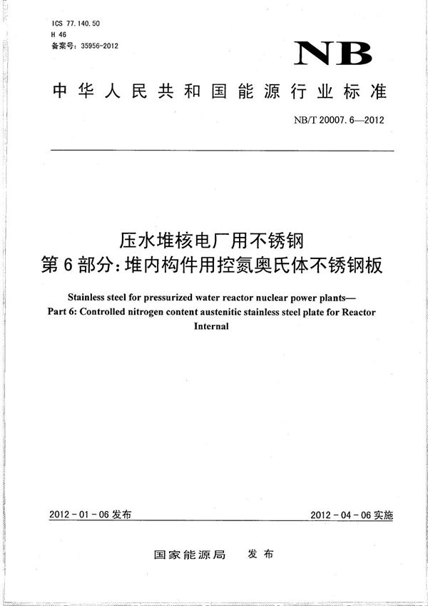 NB/T 20007.6-2012 压水堆核电厂用不锈钢 第6部分：堆内构件用控氮奥氏体不锈钢板