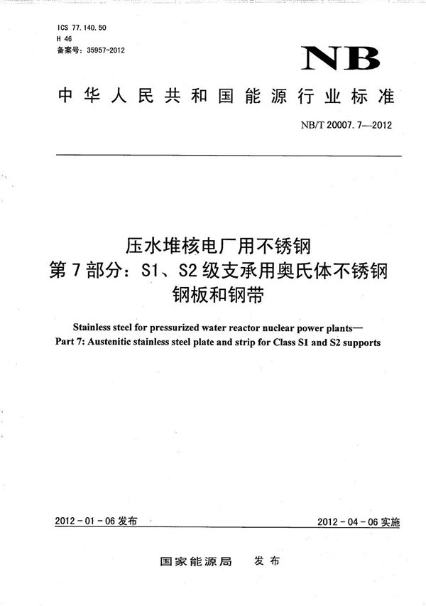 NB/T 20007.7-2012 压水堆核电厂用不锈钢 第7部分：S1、S2级支承件用奥氏体不锈钢钢板和钢带