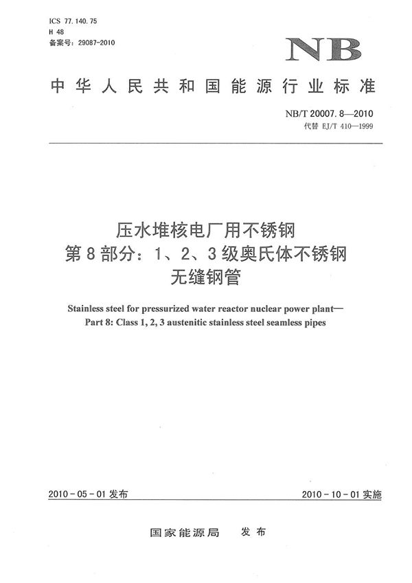 NB/T 20007.8-2010 压水堆核电厂用不锈钢  第8部分：1、2、3级奥氏体不锈钢无缝钢管