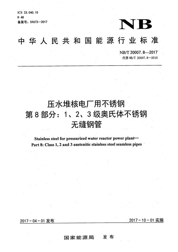 NB/T 20007.8-2017 压水堆核电厂用不锈钢 第8部分：1、2、3级奥氏体不锈钢无缝钢管